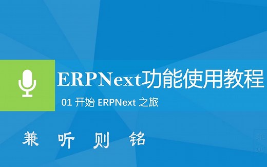 01 开始 ERPNext 之旅