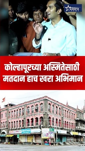 नवी दिशा, सक्षम नेतृत्व आणि उज्ज्वल कोल्हापूरसाठी मतदान करा! #taaranews
