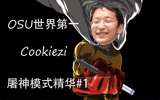 【Cookiezi】OSU世界第一 曲奇姥爷屠神模式【1】