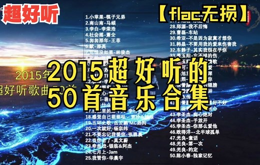 【flac无损】2015年网络超好听歌曲合集