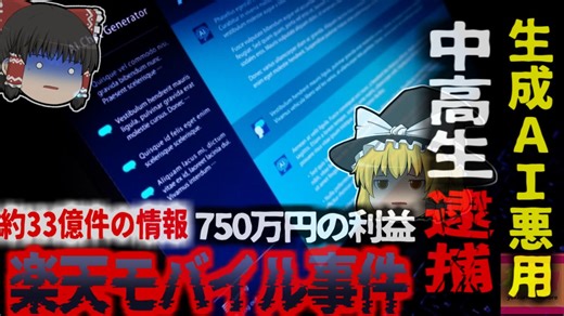 【2025年】『生成AI悪用し中高生が逮捕』滋賀県の中高生三人が楽天モバイル2500回線を不正入手し転売 約750万円の利益を得ていたことが判明【ゆっくり解説】