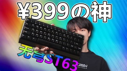 399夯完了！全铝0.001RT低延迟！无穹Keyverse ST63
