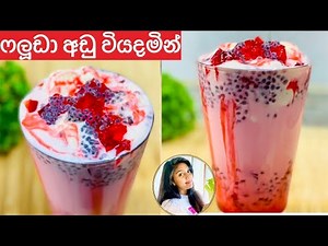 ✔හිතුන ගමන් හදන ෆලූඩා රෙසිපිය Royal Falood|Faluda|Falooda Recipes/ෆලූඩා Faluda sinhala/Ape Ambula ❤️