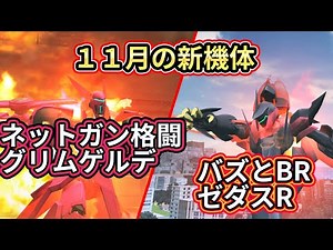 【ガンオン】１１月の新機体 索敵ネットガン格闘機グリムゲルデ＆良機体ゼダスR ウォールハックモジュールがすごく便利 【ガンダムオンラインゆっくり実況】part109 GUNDAM ONLINE