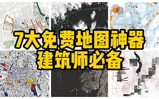 建筑师必备的7大地图神器，轻松完成前期分析
