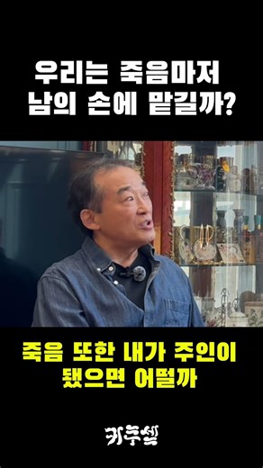 우리는 죽음마저 남의 손에 맡길까? #동기부여 #생각이많아지는밤 #어른의조언 #인사이트