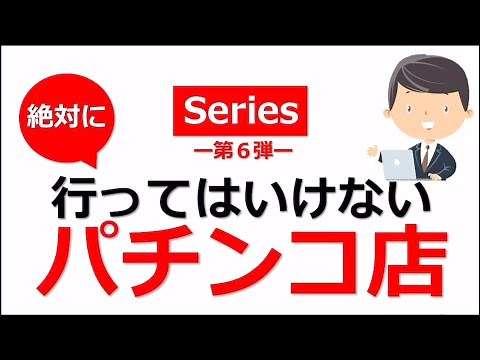 【間違ったお店選び！】絶対に行ってはいけないパチンコ店！行くだけで勝率ダウンの最悪なお店の条件とは？【シリーズ第6弾!!】
