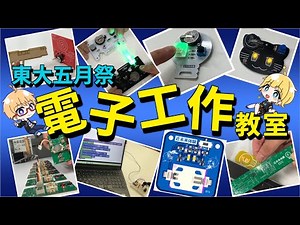 【東大電気系】誰でもかんたん！東大生と一緒に電子工作💡#近未来体験2024