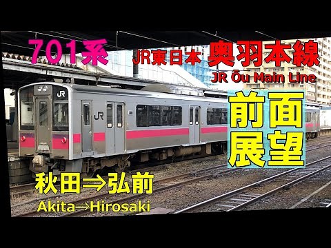 【前面展望】JR東日本 奥羽本線 701系普通 秋田⇒弘前 Ōu Main Line Akita⇒Hirosaki