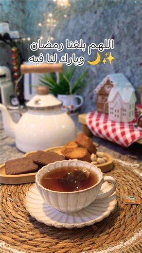 اللهم بلغنا رمضان وبارك لنا فيه 🌙🕌 #رمضان #بركة