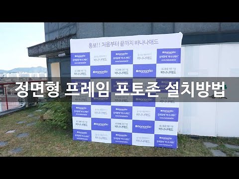 정면형 프레임 포토존 현수막 행사부스 포토월 제작 설치방법