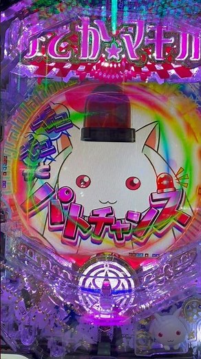 【eまどマギ3】この台どうやって勝つんだ？ #まどマギ3 #パチンコ