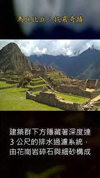 馬丘比丘：0.1公釐的抗震奇蹟 #馬丘比丘 #秒學院 #考古 #科學 #古文明 #history #文明開化