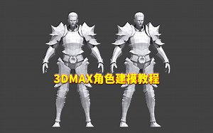 【3dmax角色建模】从零开始教你，战士衣服装备模型制作详细过程