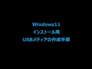 Windows11インストール用USBメディア作成方法