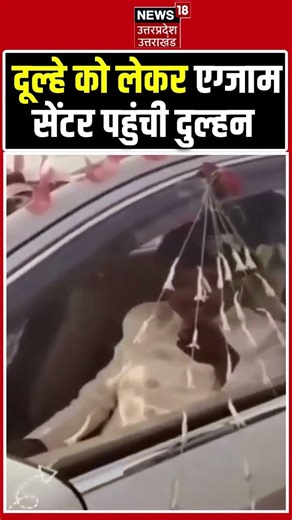 Bride Viral Video: दूल्हे के साथ मंडप से सीधे एग्जाम देने पहुंची दुल्हन | Bride-Groom | #viralvideo