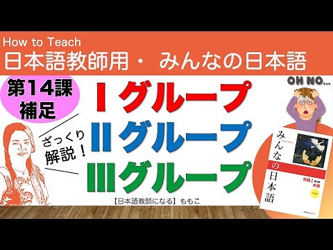 Minna no Nihongo Lesson 14 Supplementary Explanation: Group I, II, and III Verbs [Becoming a Japa...