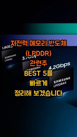 저전력 메모리 반도체LPDDR 관련주 BEST 5