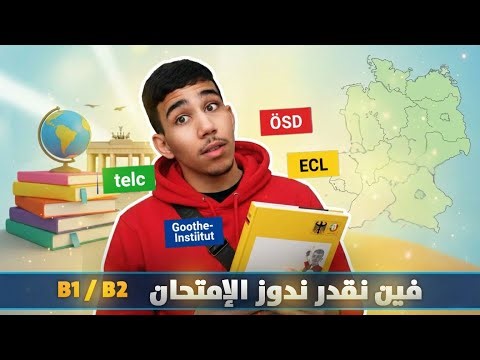German language exam in Morocco: Price + Centers + Method 🇩🇪🔥