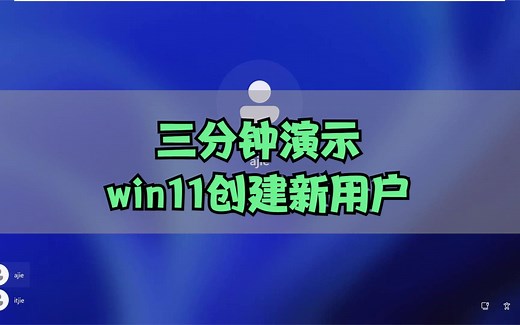 三分钟演示-如何在win11上添加新用户