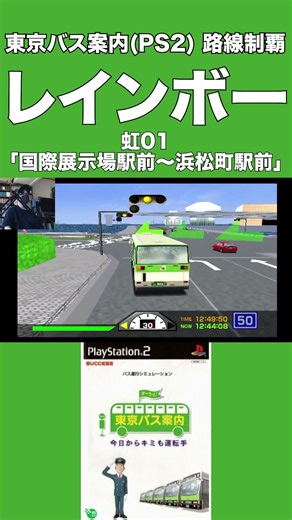 レインボー【東京バス案内 今日からキミも運転手(PS2)】急かされてキレる限界運転士 #shorts #東京バス案内 #都バス #レトロゲーム #運転シミュレータ #PS2