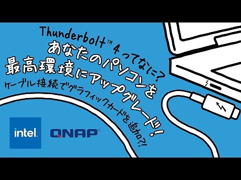 Thunderbolt™ 4ってなに？【あなたの PC を最高環境にアップグレード！】