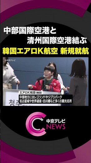 中部の観光やビジネス客に需要見込む 韓国のエアロK航空が中部国際空港ｰ清州国際空港線を新規就航 #shorts