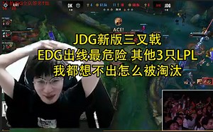 957复盘JDG打DK：JDG新版三叉戟，EDG出线最危险，其他3只LPL我都想不出怎么被淘汰