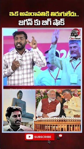 🔥ఇక అమరావతికి తిరుగులేదు.. జగన్ కు బిగ్ షాక్ #shorts #ysjagan #cmchandrababu #ycp #amaravathi #tdp