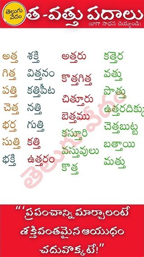 Tha Vattu Padalu | త వత్తు పదాలు | Hallulu vatthulu padalu in #telugu #learntelugu