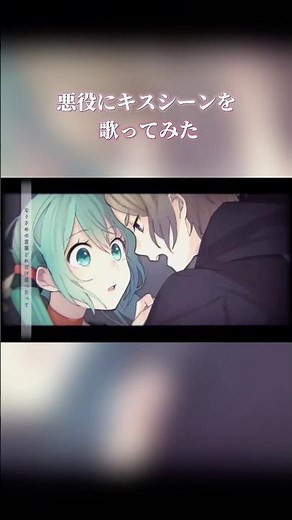 悪役にキスシーンを / ばんりちゃ [ #歌ってみた] #shorts #ショート