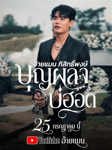บุญผลาบ่ฮอด เพลงใหม่ อ้ายแมน ภิสิทธิ์พงษ์ (25 ก.ค.)