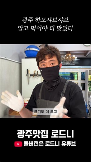 광주 하모샤브샤브 알고 먹어야 더 맛있다