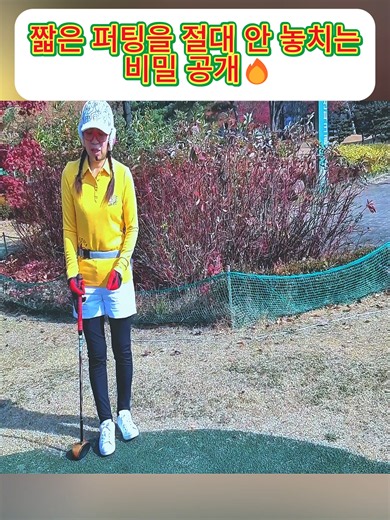 짧은 퍼팅을 절대 안 놓치는 비밀 공개🔥#fyp #golf #golftok #golfswing
