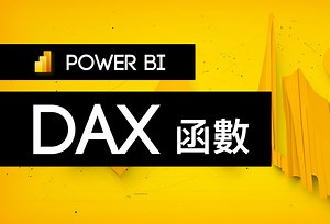 轻松搞懂Power BI DAX函数！深入浅出让你轻松掌握数据分析的关键技能！