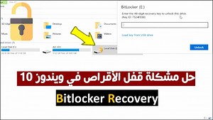 بسم الله الرحمن الرحيم عزيزي المشاهد اهلا وسهلا بك في حلقة جديدة من صفحة on prog، في حلقة اليوم سوف اشرح لك ان شاء الله، طريقة حل مشكلة قفل الأقراص في ويندوز 10. bitlocker recovery اعداد وتقديم : محمود احمد دياب #محمود_دياب #ON_PROG رابط الموقع: aka.ms/myrecoverykey تابعنا علي اليوتيوب: https://youtube.com/c/ONPROG تابعنا على التيك توك: https://tiktok.com/@On.Prog.1 تابعنا على انستجرام: https://instagram.com/On.Prog.1 | On PROG
