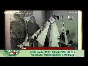 Από το αρχείο της ΕΡΤ: Πρωτοχρονιά στην Ελλάδα της δεκαετίας του 60' και του 70'