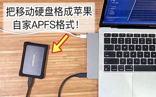 如何把移动硬盘格式成苹果最优的APFS格式？
