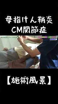 【施術風景】母指腱鞘炎＆CM関節症＃shorts＃施術風景＃母指腱鞘炎＃CM関節症＃手＃親指＃痛み＃マッサージ＃テーピング＃接骨院