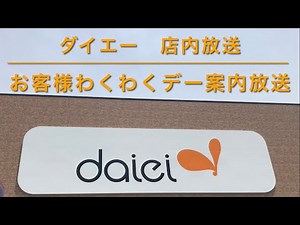 【軽快なBGM】ダイエー店内放送 お客様わくわくデー案内放送