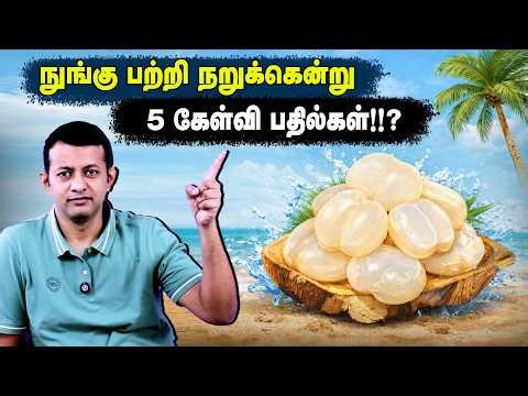 நுங்கு பற்றி நறுக்கென்று 5 கேள்வி பதில்கள்!!? | Dr Arunkumar