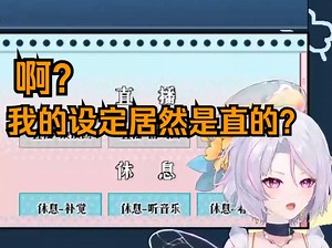 “啊？我的设定居然是直的” 说漏嘴后疯狂找补的柚恩