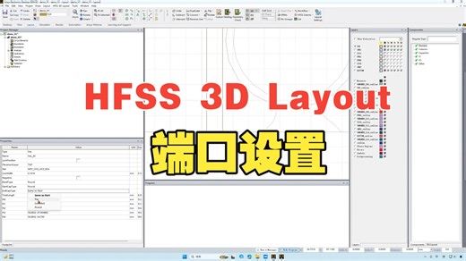 补充视频1-SIwave导出到HFSS 3D layout传输线末端形状更改