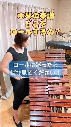 【木琴ロール/xylophone roll】弾きたい楽譜のどこをロールすれば良い？に答えます！#percussion #marimba #基礎練習