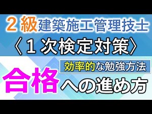 [Class 2 Construction Management Engineer] How to pass / Efficient study methods