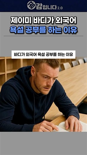 The reason Jamie Vardy started studying foreign language swear words
