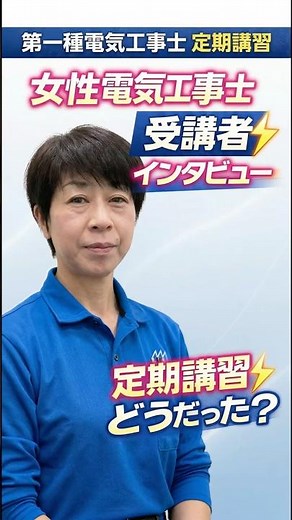 第一種電気工事士定期講習｜オンライン講習どうだった？女性電気工事士・松浦茂子さんインタビュー