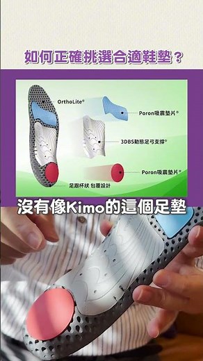 鞋墊怎麼挑？前掌墊、後跟墊都只救一邊！Kimo一次顧到前中後三區 #kimo德國品牌健康鞋 #鞋墊推薦 #選鞋墊看這篇 #Kimo鞋墊 #不再踩雷 #健康鞋