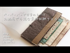 【作業動画】ペーパーバッグで作る素材収納ファイルPaper Storage Tutorial