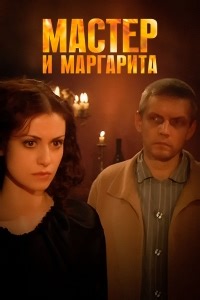 Сериал Мастер и Маргарита (2005)  смотреть онлайн бесплатно!